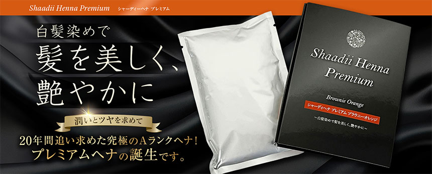 シャーディーヘナ プレミアム